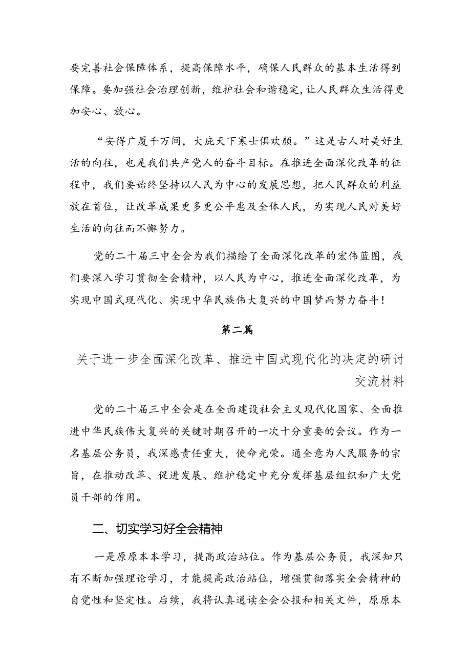 2024二十三中全会精神进一步推进全面深化改革的研讨交流材料及心得.docx_第3页