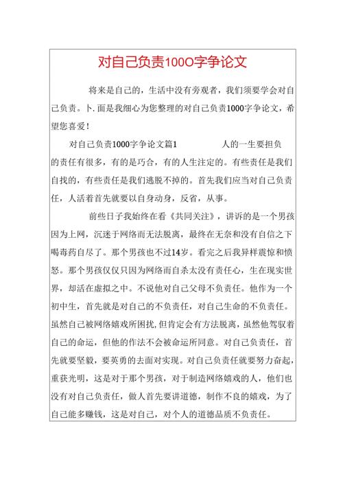 对自己负责1000字议论文.docx