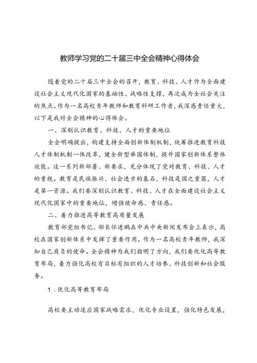 5篇 教师学习党的二十三中全会精神心得体会.docx