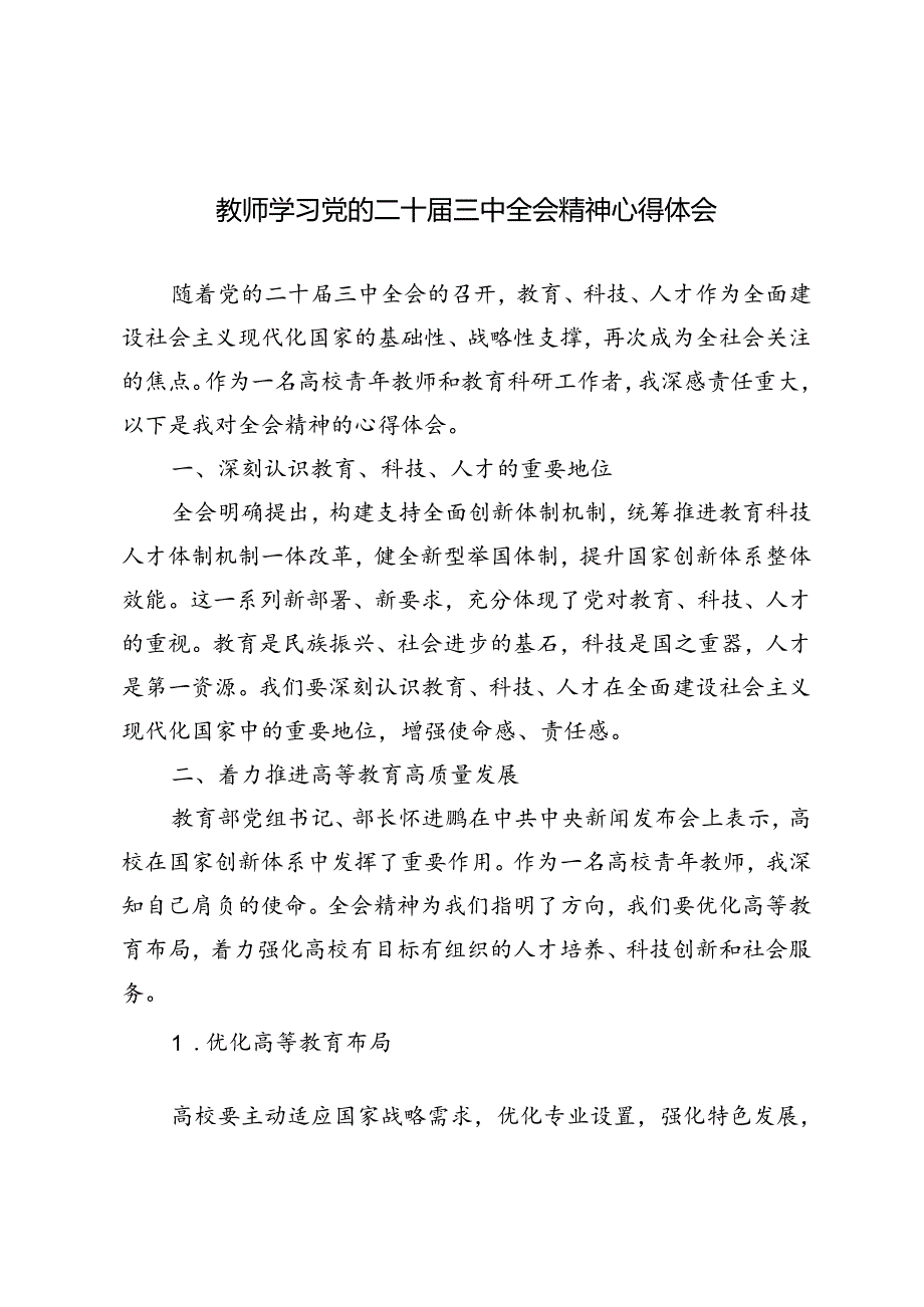 5篇 教师学习党的二十三中全会精神心得体会.docx_第1页