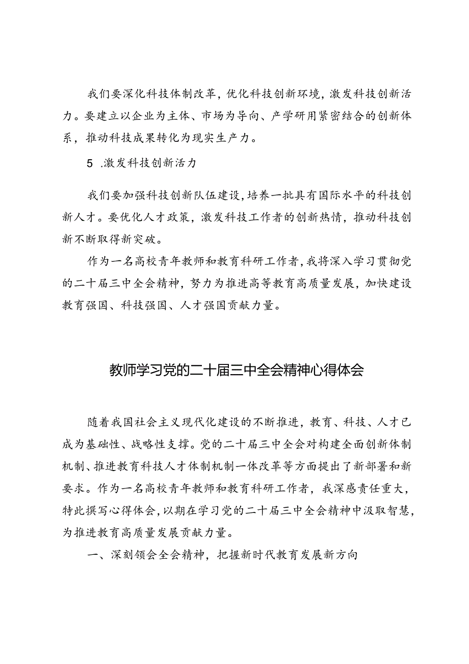 5篇 教师学习党的二十三中全会精神心得体会.docx_第3页