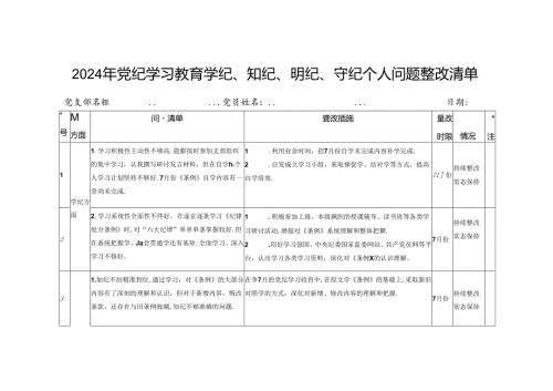 （3篇）2024年党纪学习教育学纪、知纪、明纪、守纪个人存在问题检视剖析整改清单台账、研讨发言、总结.docx