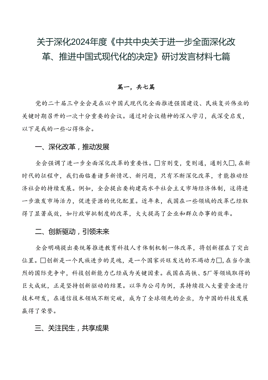 关于深化2024《中共中央关于进一步全面深化改革、推进中国式现代化的决定》研讨发言材料七篇.docx_第1页