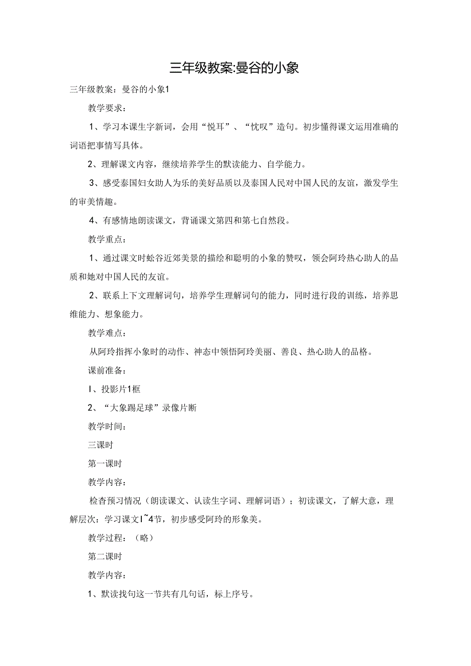 三年级教案曼谷的小象.docx_第1页