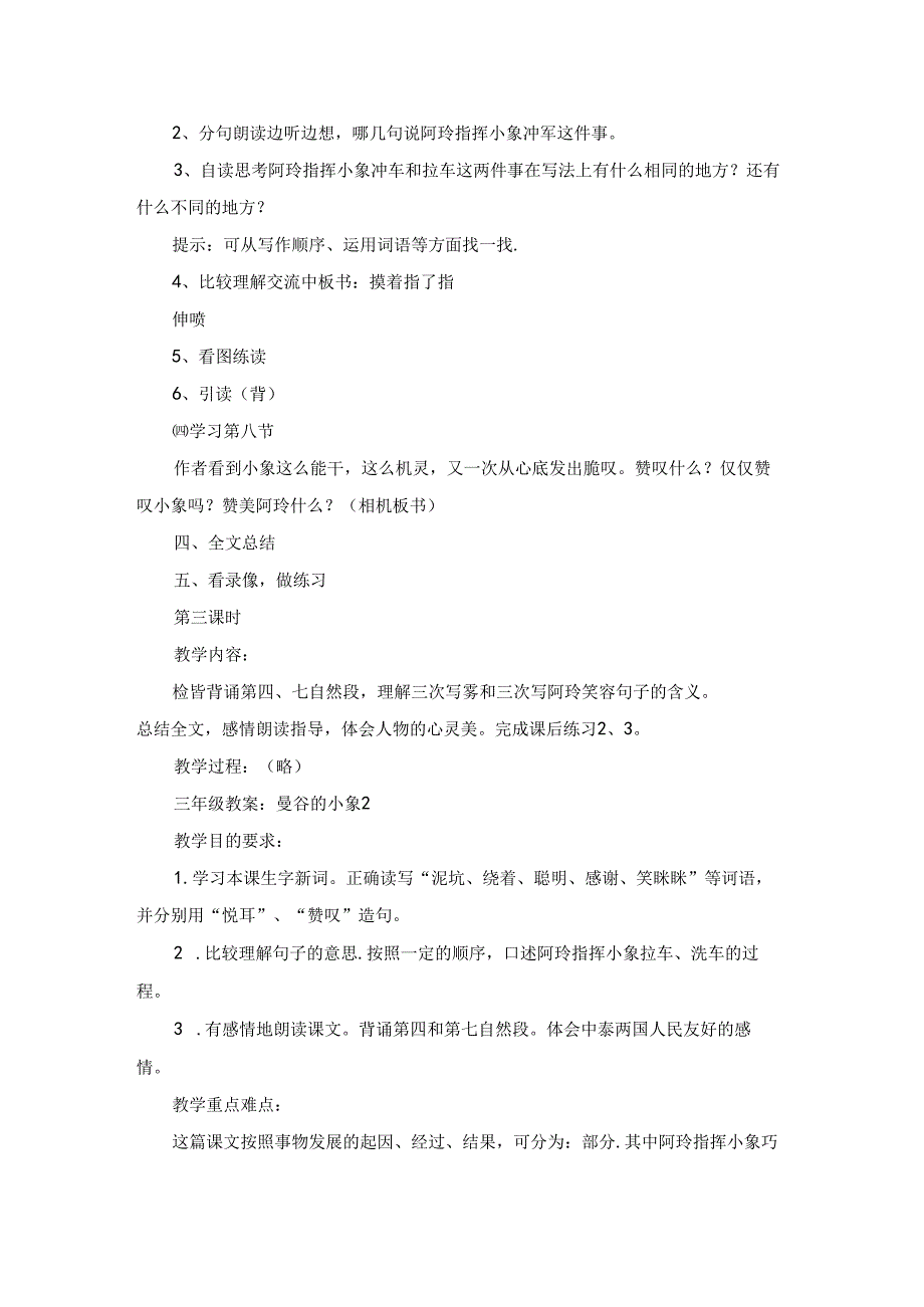 三年级教案曼谷的小象.docx_第2页