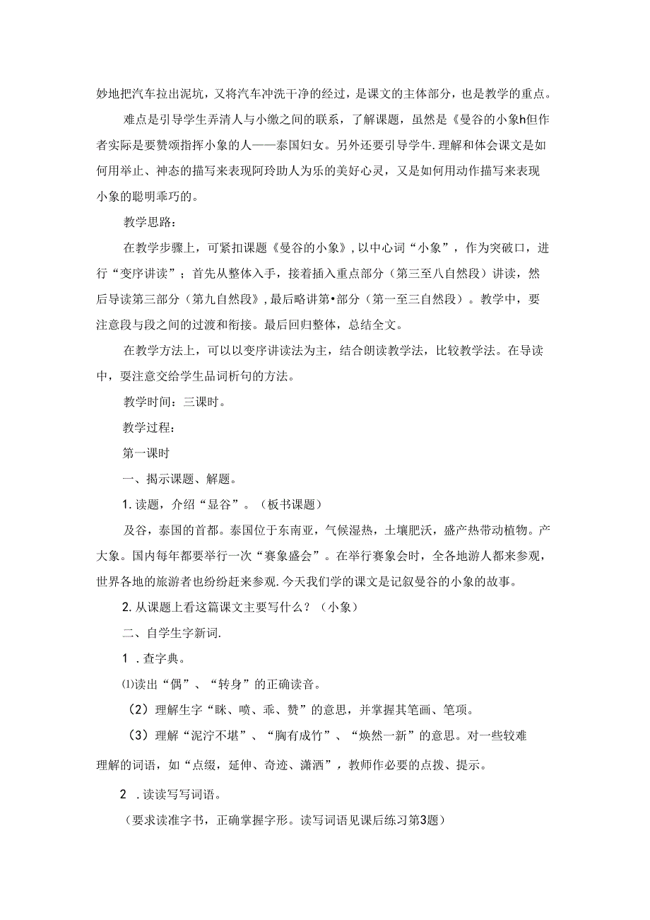三年级教案曼谷的小象.docx_第3页