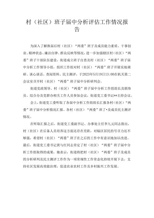 村(社区)班子中分析评估工作情况报告范文五篇汇编.docx
