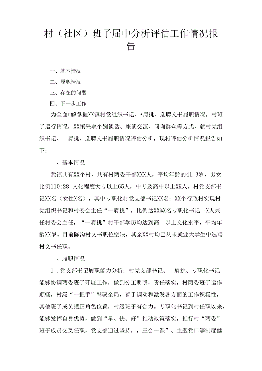 村(社区)班子中分析评估工作情况报告范文五篇汇编.docx_第2页