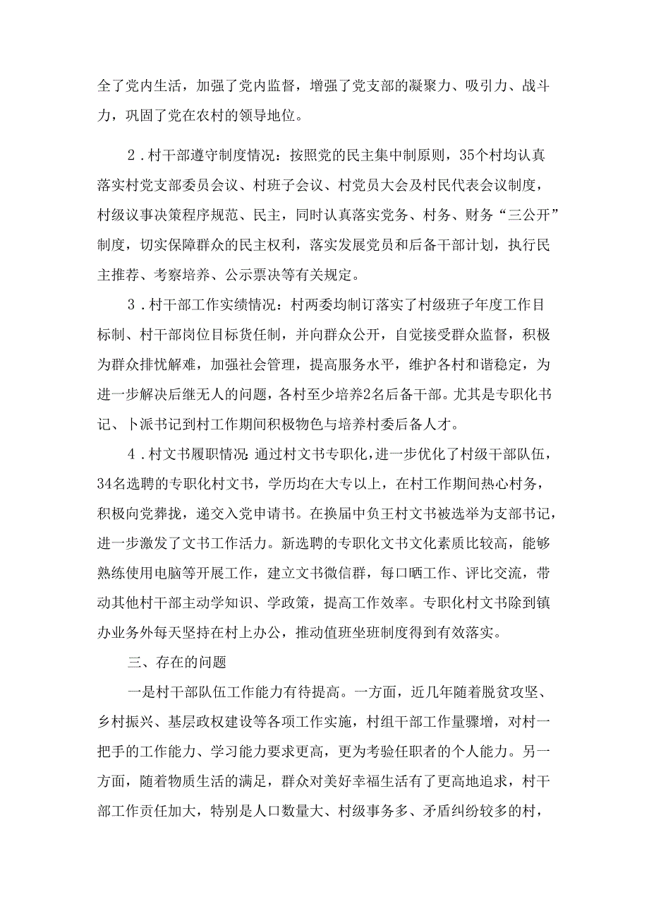村(社区)班子中分析评估工作情况报告范文五篇汇编.docx_第3页