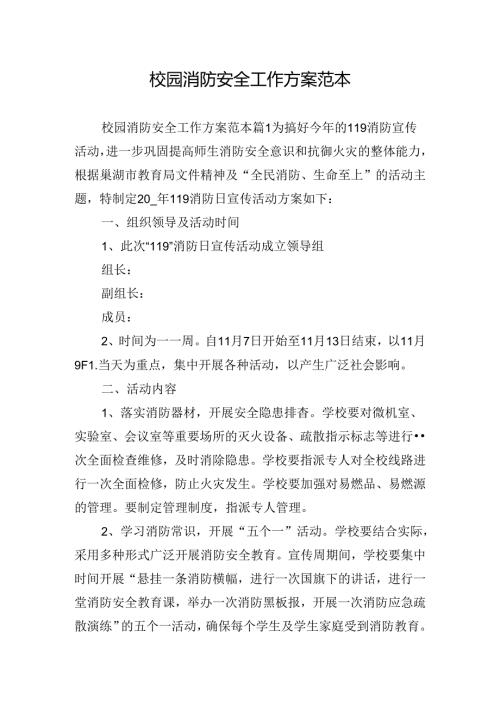 校园消防安全工作方案范本.docx