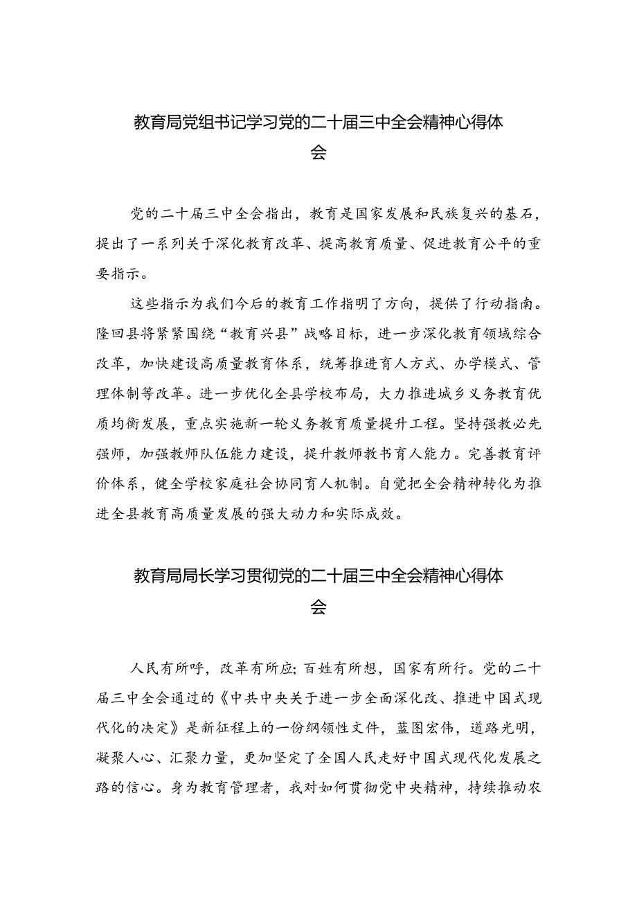 教育局党组书记学习党的二十三中全会精神心得体会5篇（精选版）.docx_第1页