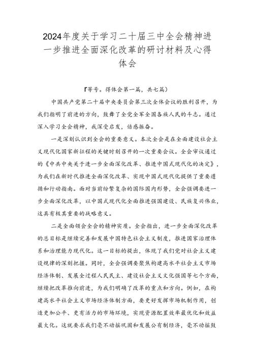 2024关于学习二十三中全会精神进一步推进全面深化改革的研讨材料及心得体会.docx