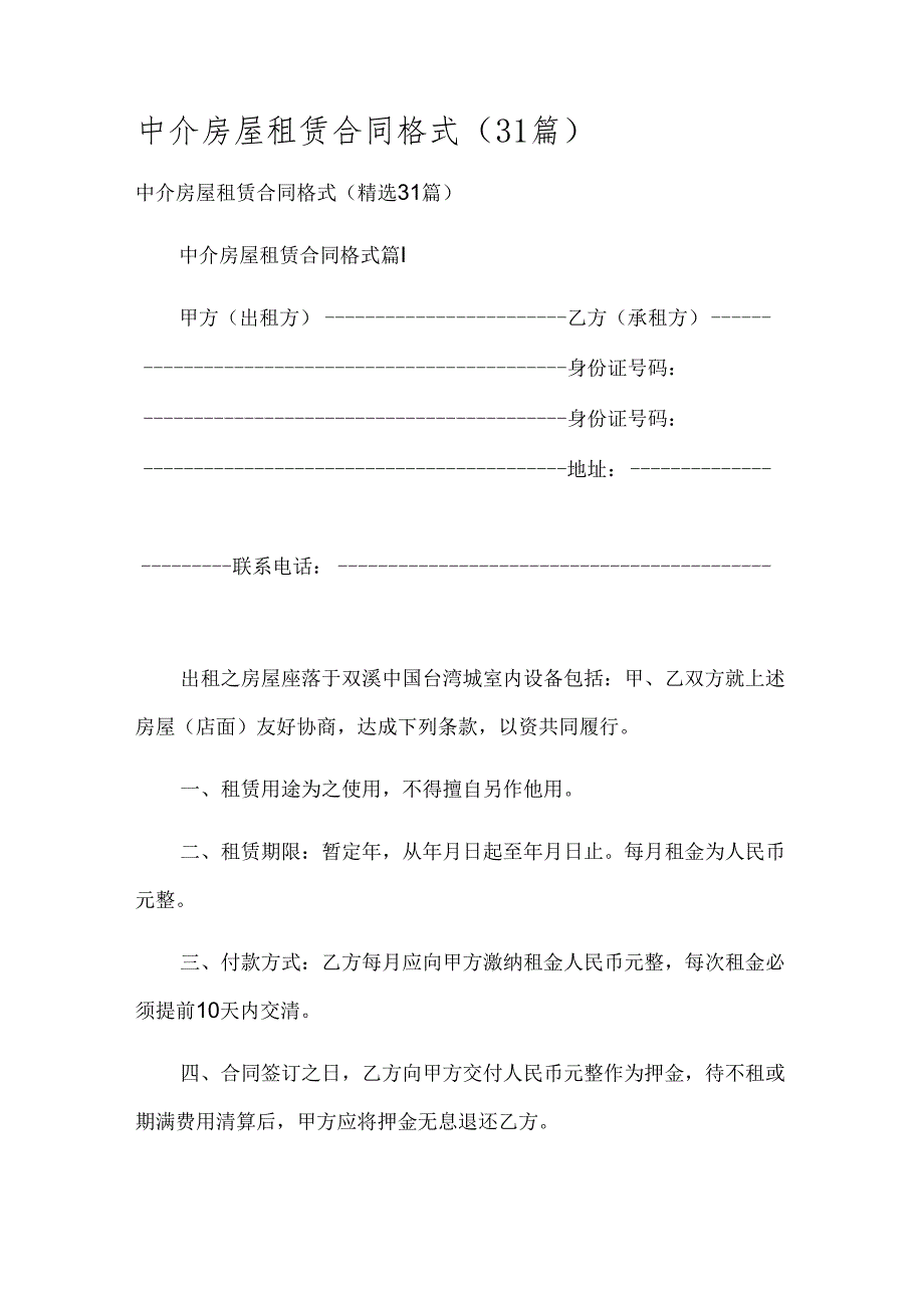 中介房屋租赁合同格式（31篇）.docx_第1页