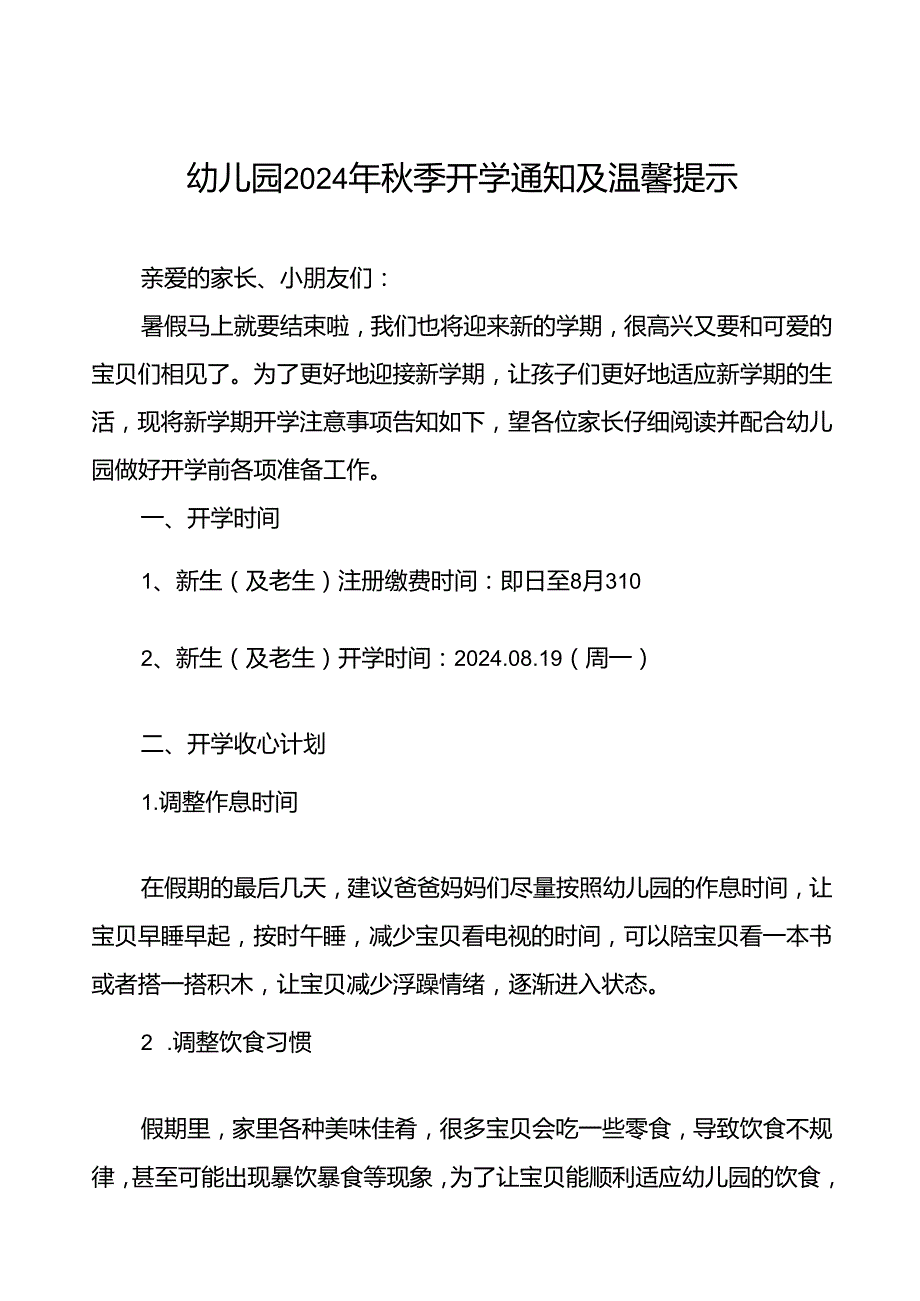 (精品)幼儿园2024年季开学通知及温馨提示(8篇).docx_第1页