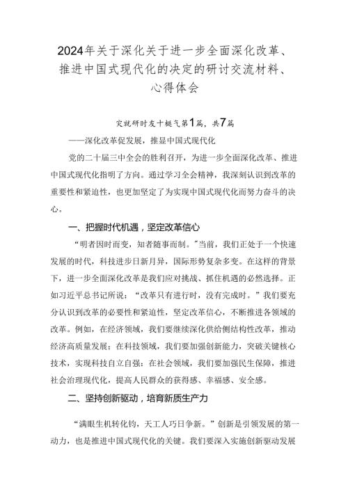 2024年关于深化关于进一步全面深化改革、推进中国式现代化的决定的研讨交流材料、心得体会.docx