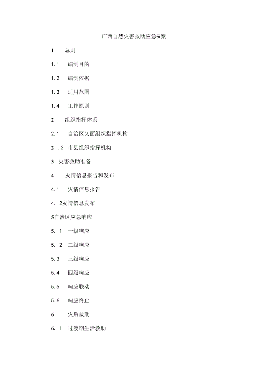 《广西自然灾害救助应急预案》.docx_第1页