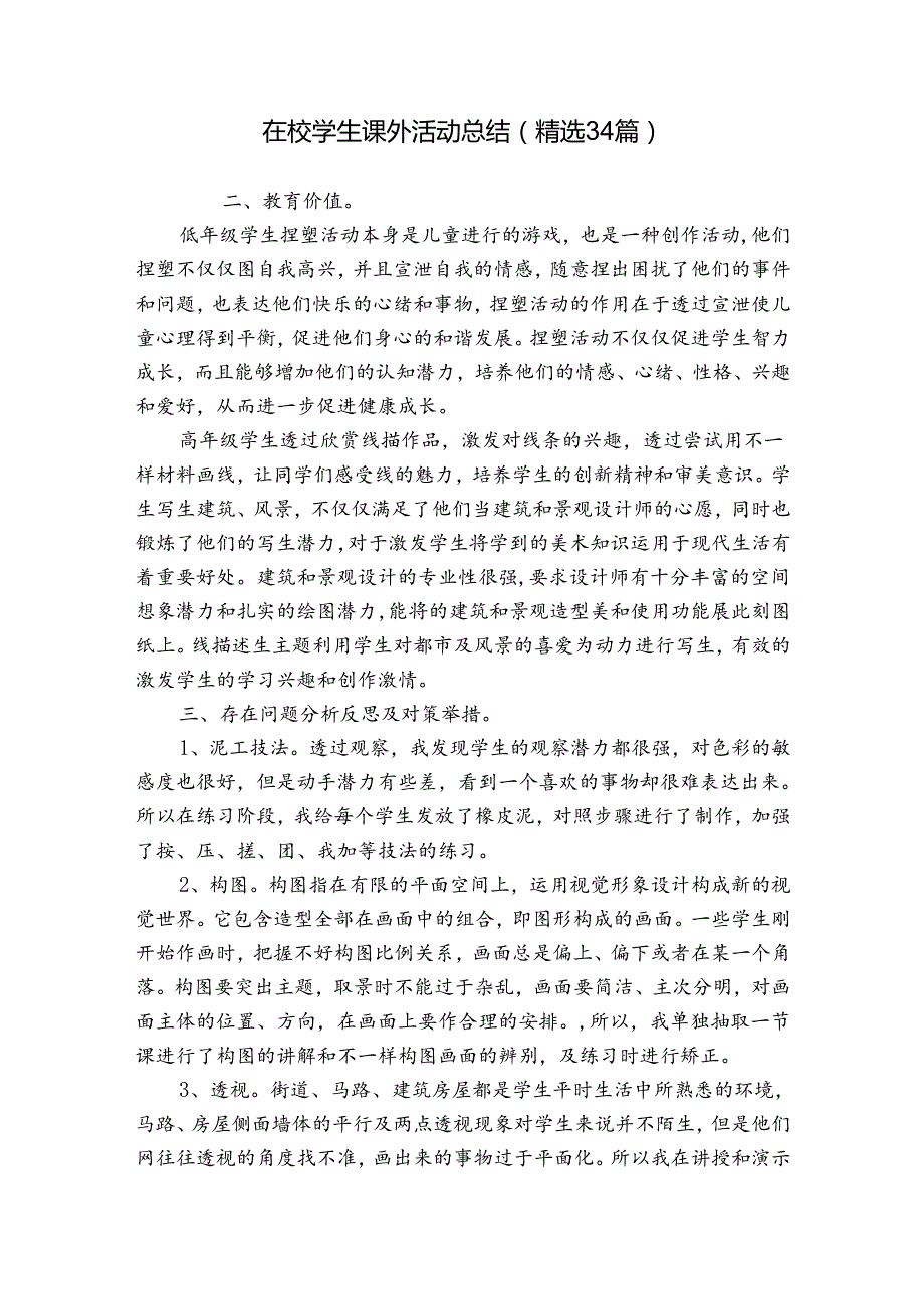 在校学生课外活动总结（精选34篇）.docx_第1页