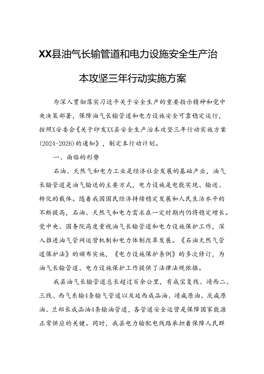 XX县油气长输管道和电力设施安全生产治本攻坚三年行动实施方案.docx_第1页