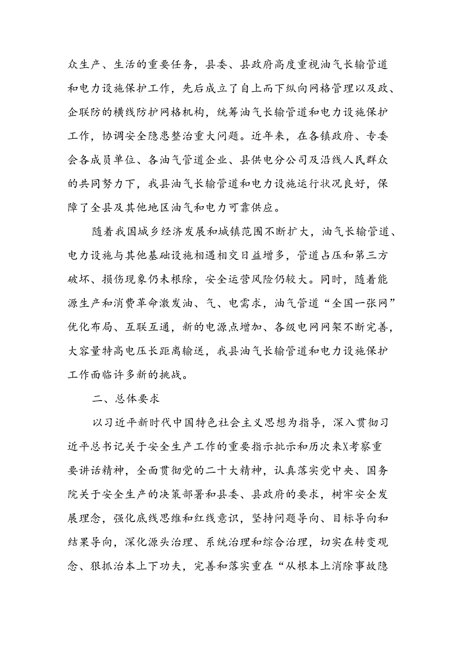 XX县油气长输管道和电力设施安全生产治本攻坚三年行动实施方案.docx_第2页
