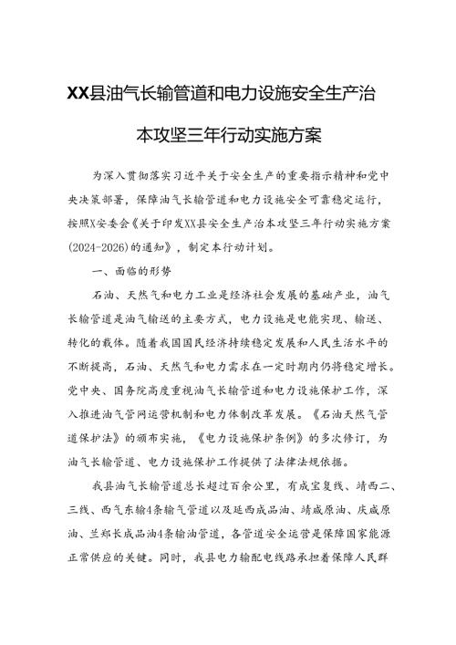 XX县油气长输管道和电力设施安全生产治本攻坚三年行动实施方案.docx