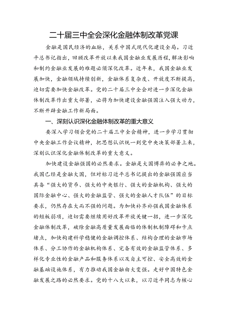 党课讲稿：二十三中全会深化金融体制改革.docx_第1页