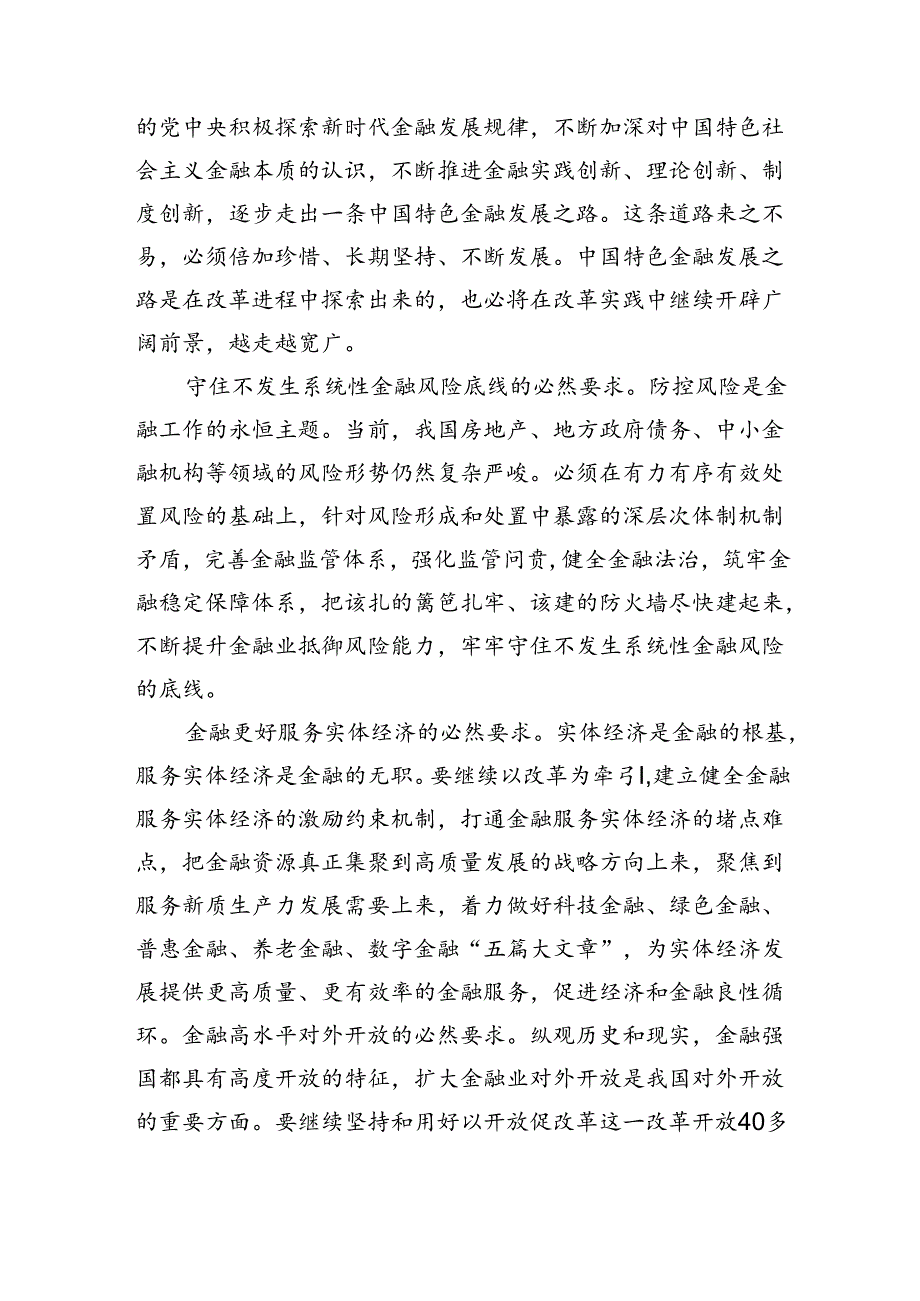 党课讲稿：二十三中全会深化金融体制改革.docx_第2页