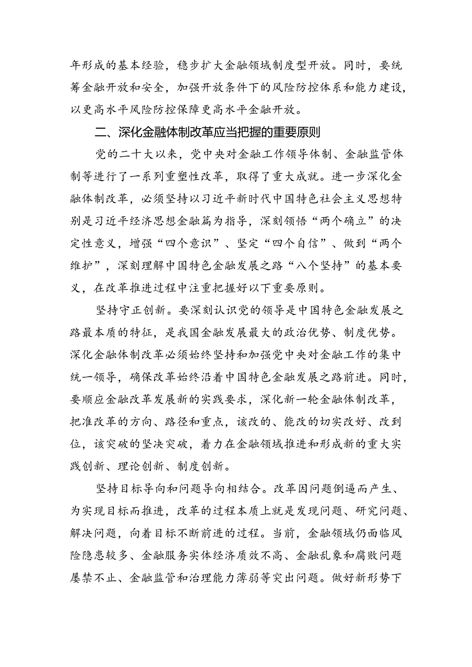 党课讲稿：二十三中全会深化金融体制改革.docx_第3页