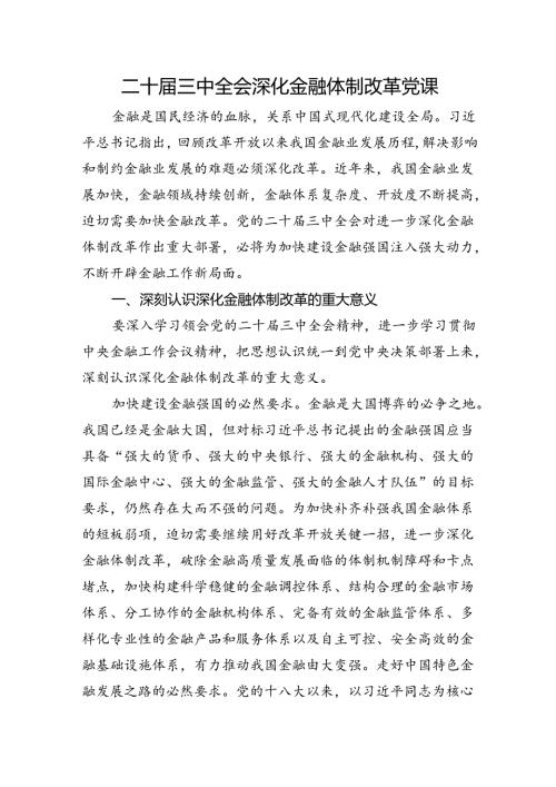 党课讲稿：二十三中全会深化金融体制改革.docx