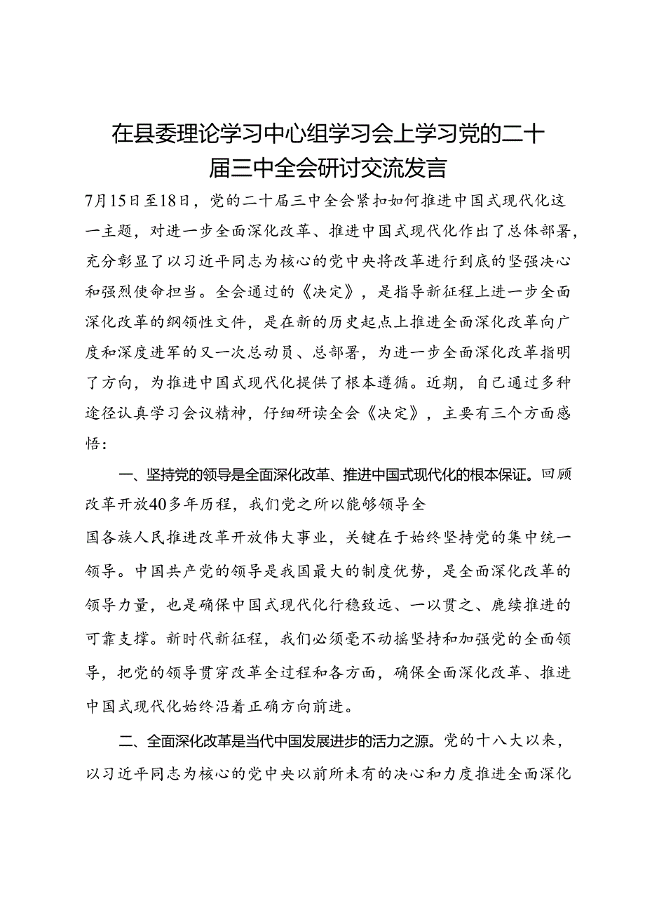 在县委理论学习中心组学习会上学习党的二十三中全会研讨交流发言.docx_第1页