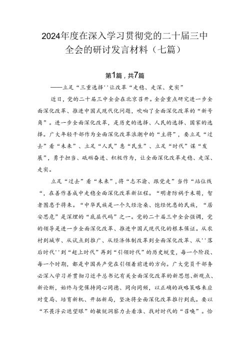 2024在深入学习贯彻党的二十三中全会的研讨发言材料（七篇）.docx