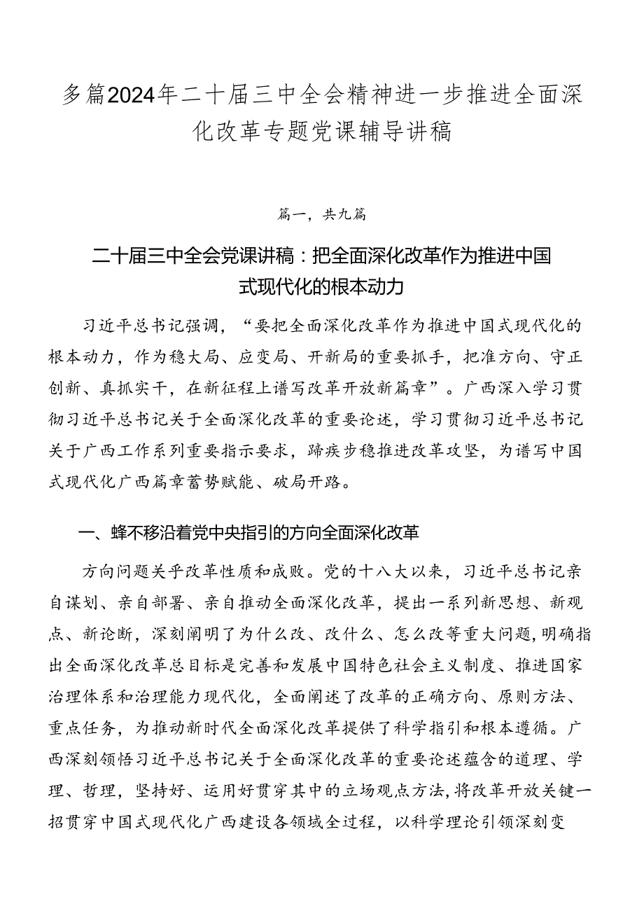 多篇2024年二十三中全会精神进一步推进全面深化改革专题党课辅导讲稿.docx_第1页