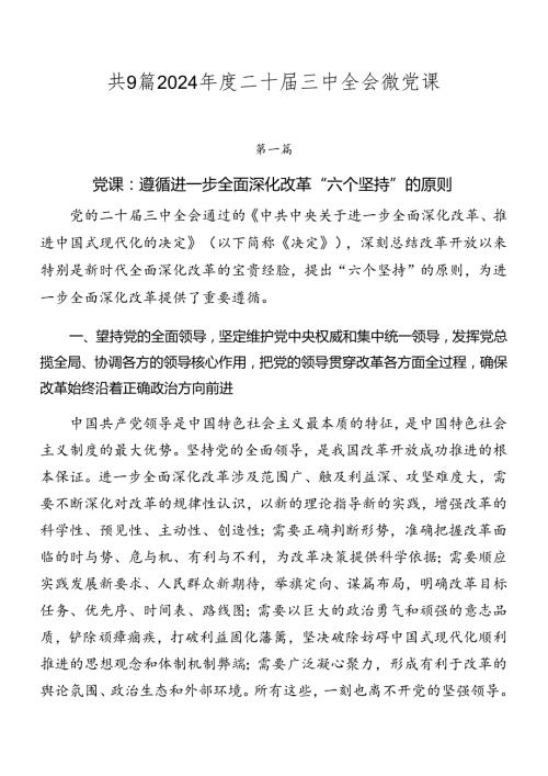 共9篇2024二十三中全会微党课.docx