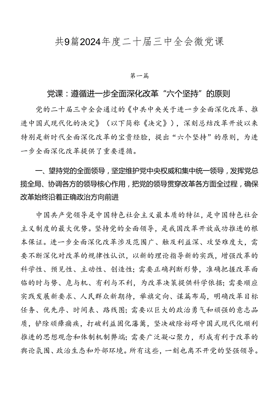 共9篇2024二十三中全会微党课.docx_第1页