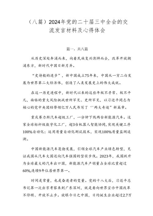 （八篇）2024年党的二十三中全会的交流发言材料及心得体会.docx
