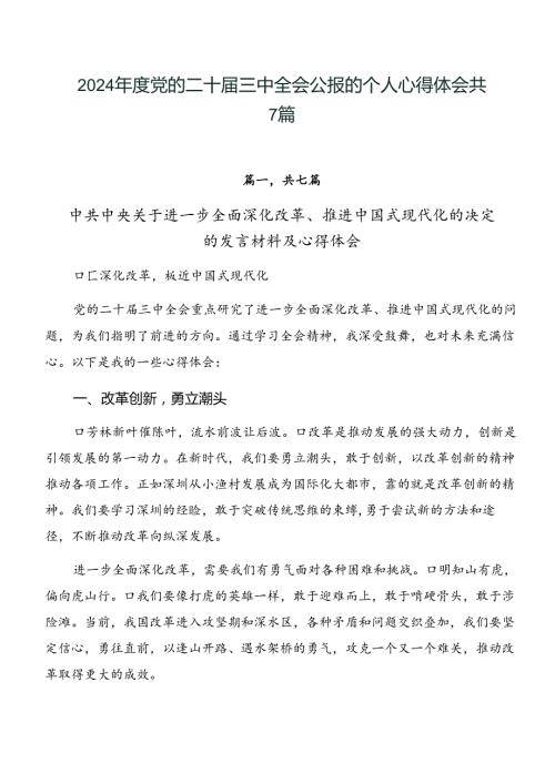 2024党的二十三中全会公报的个人心得体会共7篇.docx