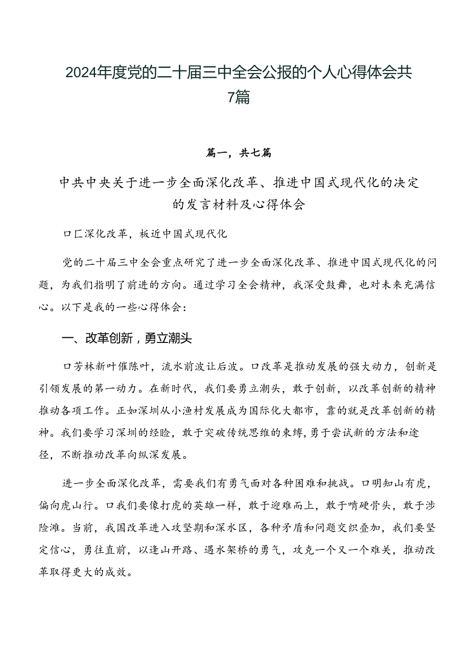 2024党的二十三中全会公报的个人心得体会共7篇.docx_第1页