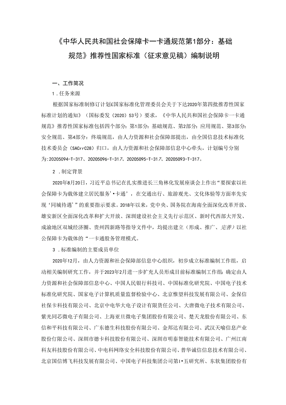 编制说明《中华人民共和国社会保障卡一卡通规范 第1部分：基础规范》（征求意见稿)20231107 0730.docx_第1页