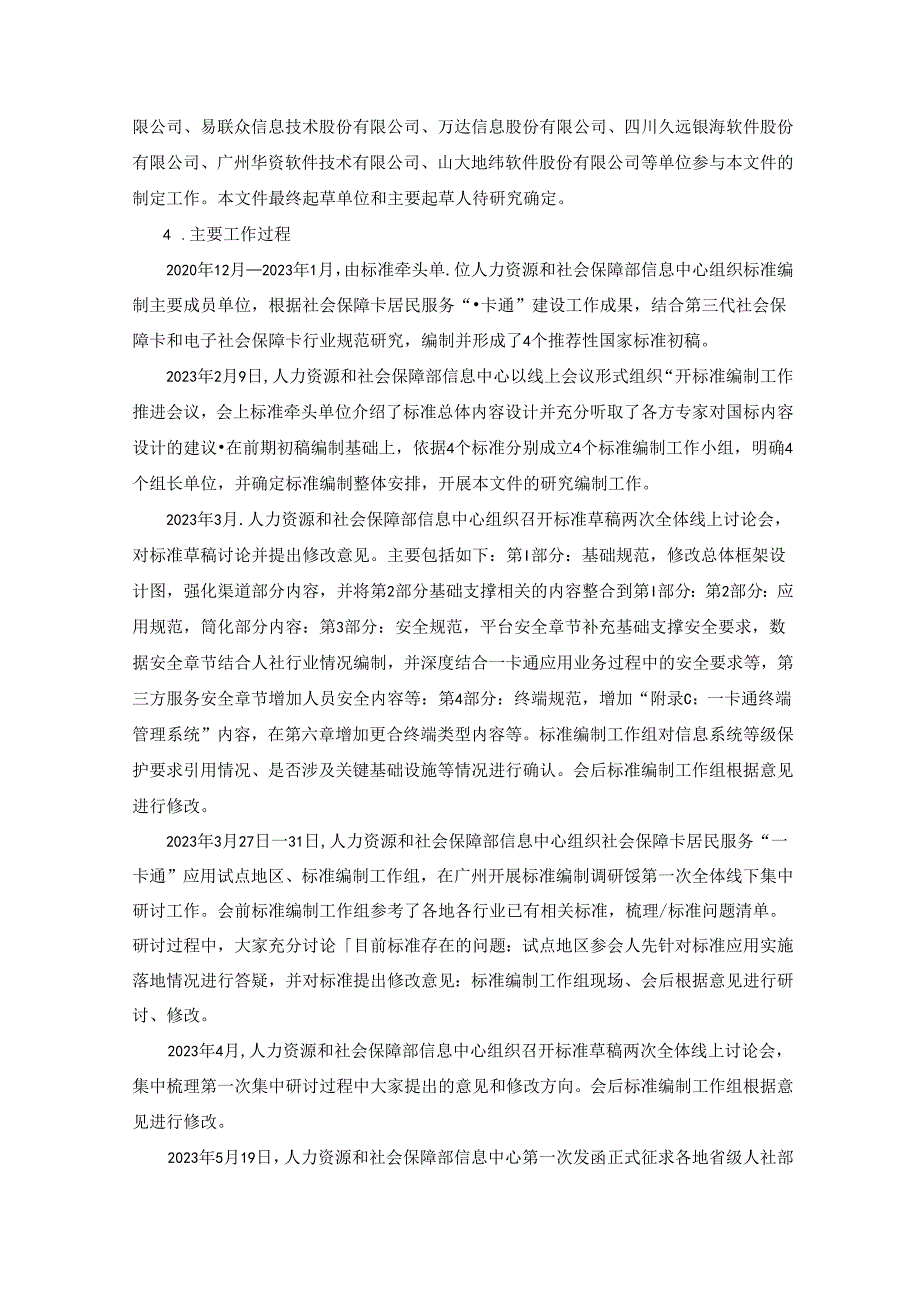 编制说明《中华人民共和国社会保障卡一卡通规范 第1部分：基础规范》（征求意见稿)20231107 0730.docx_第2页
