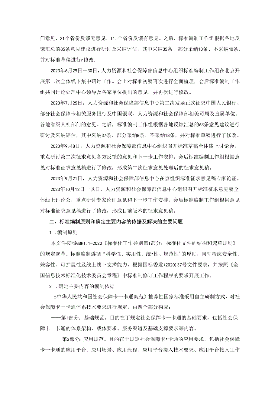 编制说明《中华人民共和国社会保障卡一卡通规范 第1部分：基础规范》（征求意见稿)20231107 0730.docx_第3页