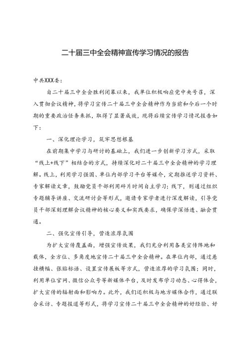 2024年二十三中全会精神宣传学习情况的报告.docx