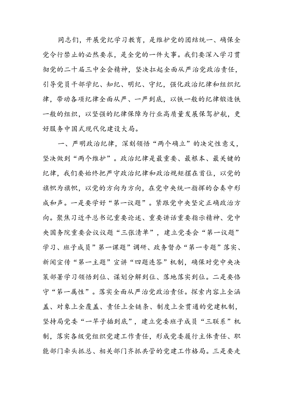 坚持严的主基调不动摇为履行好职责使命,提供坚强纪律保障宣讲稿.docx_第1页