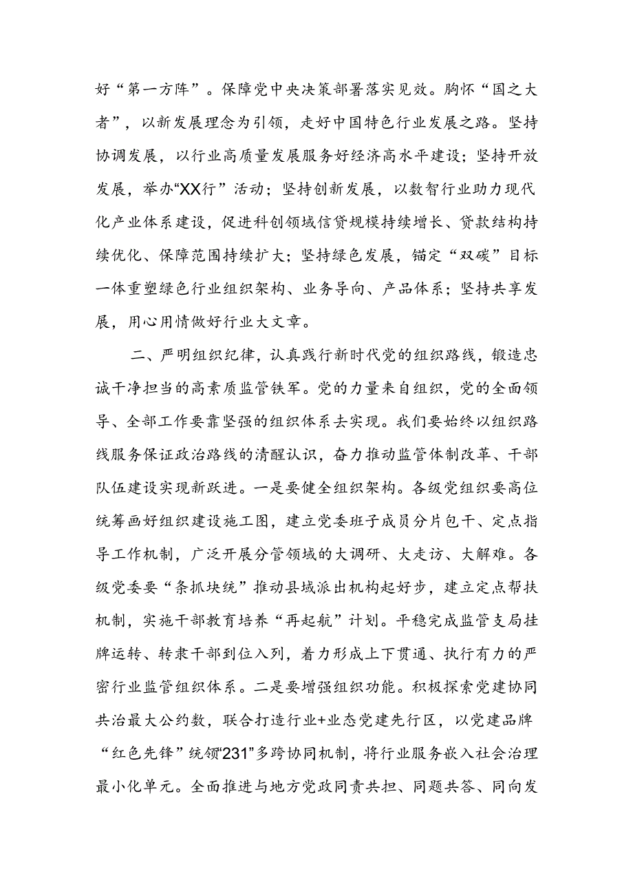 坚持严的主基调不动摇为履行好职责使命,提供坚强纪律保障宣讲稿.docx_第2页