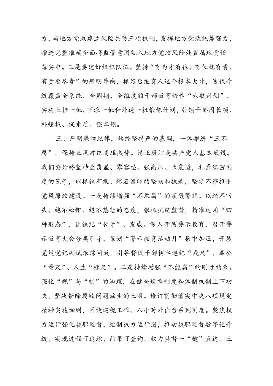 坚持严的主基调不动摇为履行好职责使命,提供坚强纪律保障宣讲稿.docx_第3页