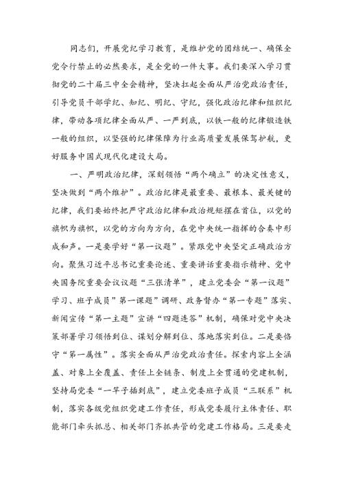 坚持严的主基调不动摇为履行好职责使命,提供坚强纪律保障宣讲稿.docx