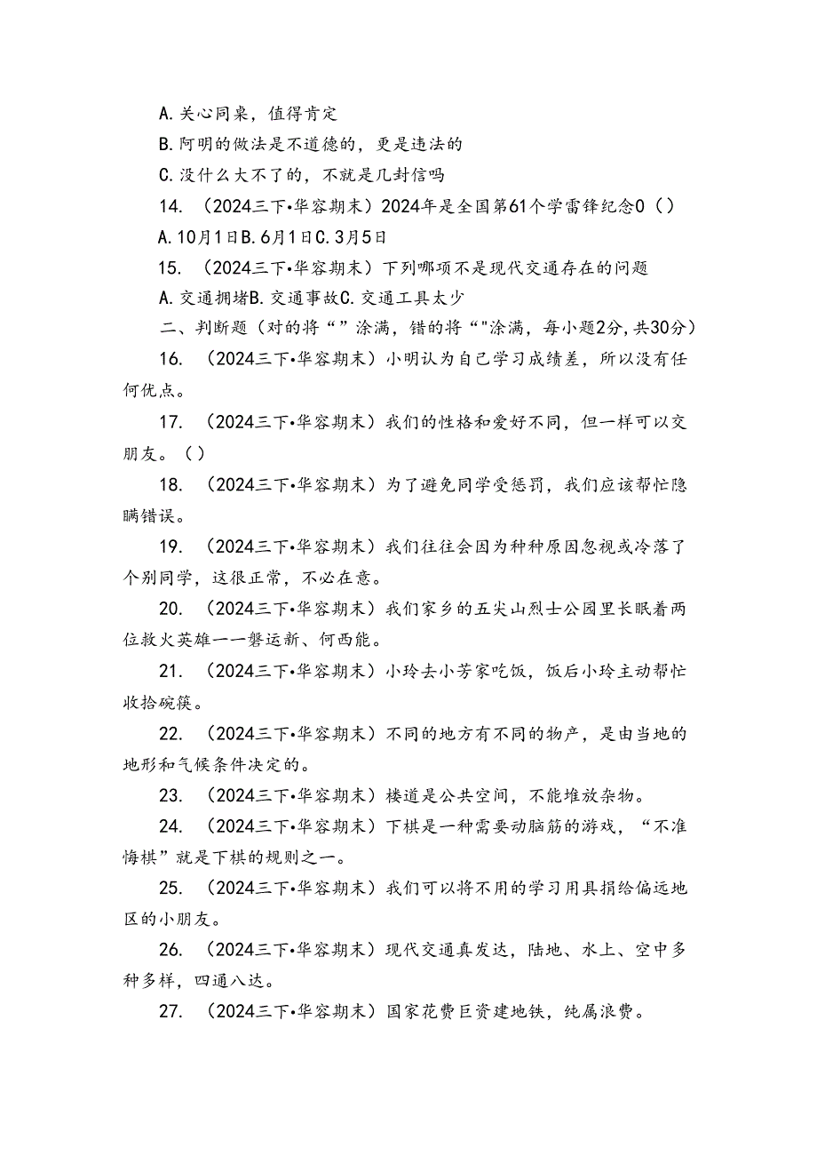 三年级下学期道德与法治6月期末试卷3.docx_第2页