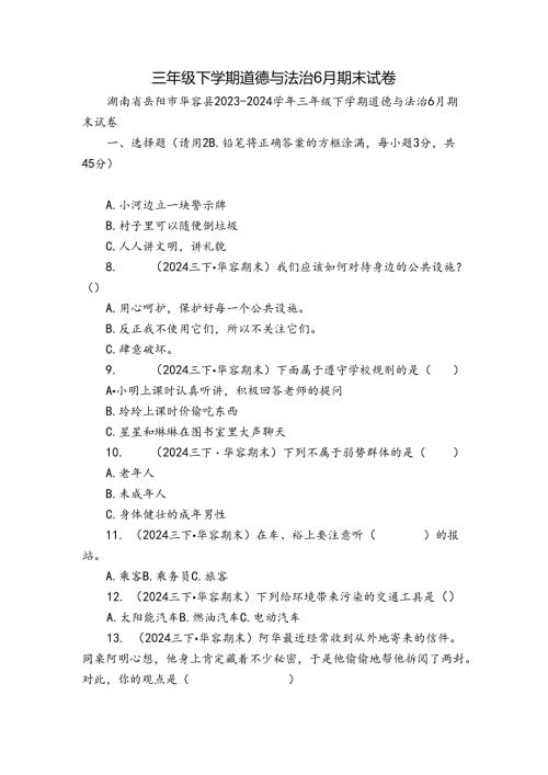 三年级下学期道德与法治6月期末试卷3.docx