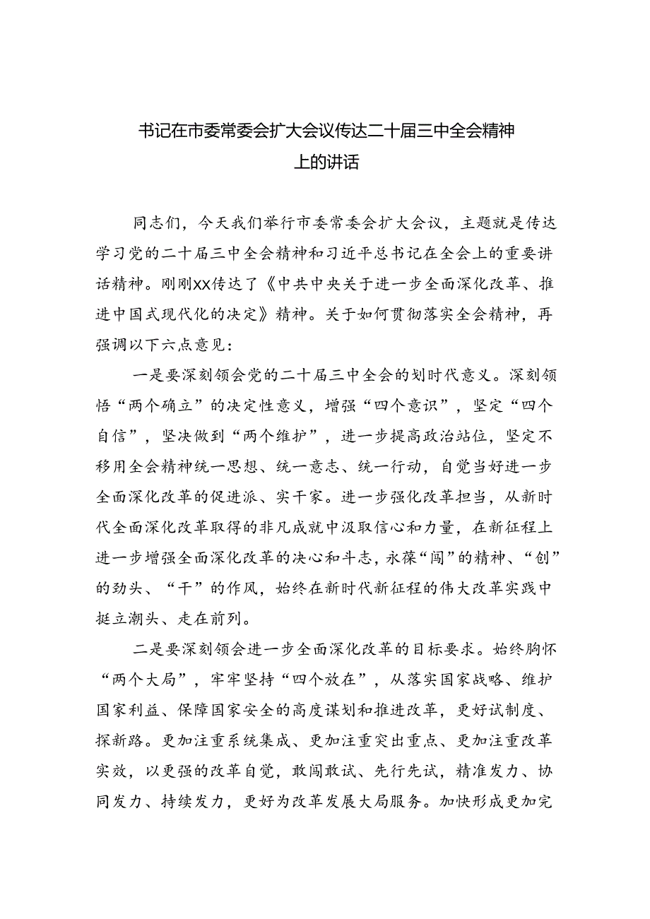 书记在市委常委会扩大会议传达二十三中全会精神上的讲话8篇（精选版）.docx_第1页