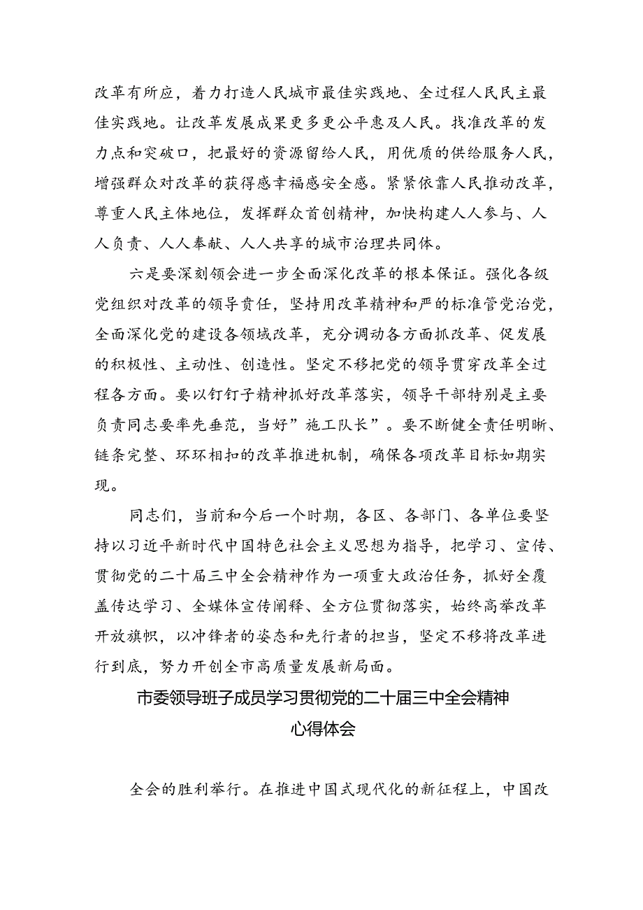 书记在市委常委会扩大会议传达二十三中全会精神上的讲话8篇（精选版）.docx_第3页