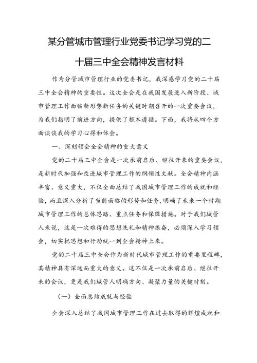 某分管城市管理行业党委书记学习党的二十三中全会精神发言材料.docx