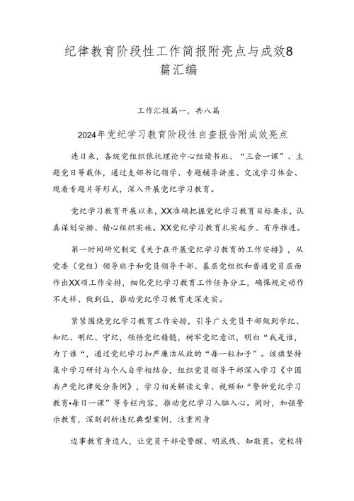 纪律教育阶段性工作简报附亮点与成效8篇汇编.docx
